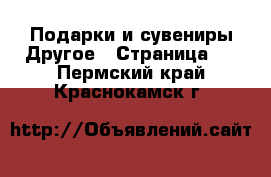 Подарки и сувениры Другое - Страница 2 . Пермский край,Краснокамск г.